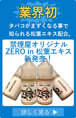 タバコがまずくなる事で知られる松葉エキス配合。禁煙屋オリジナルZERO in 松葉エキス新発売！